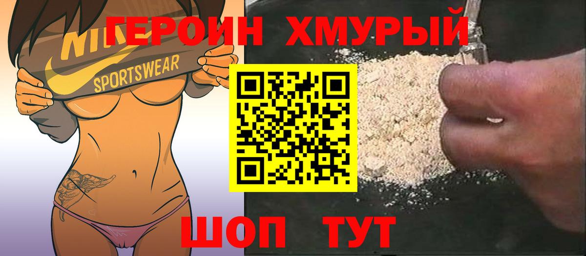 ГЕРОИН  Вход с VPN  Курган  ГЕРОИН хмурый 